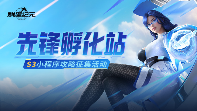 先锋孵化站丨S3赛季超强势配队 全能阵容