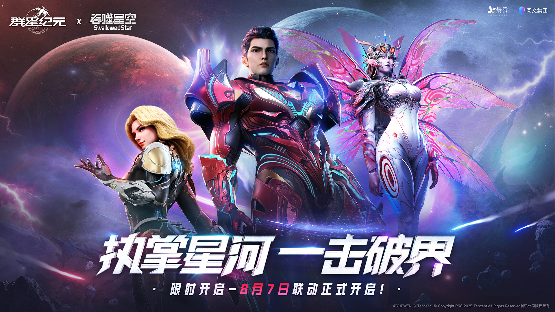 《群星纪元》×《吞噬星空》联动上线！