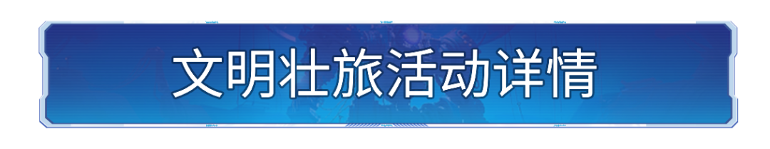 新活动资讯丨文明壮旅开启 送纪元自选核心英雄