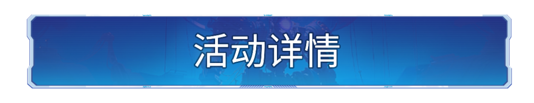联盟集结 福利全面升级!阵型演练活动助力开启!