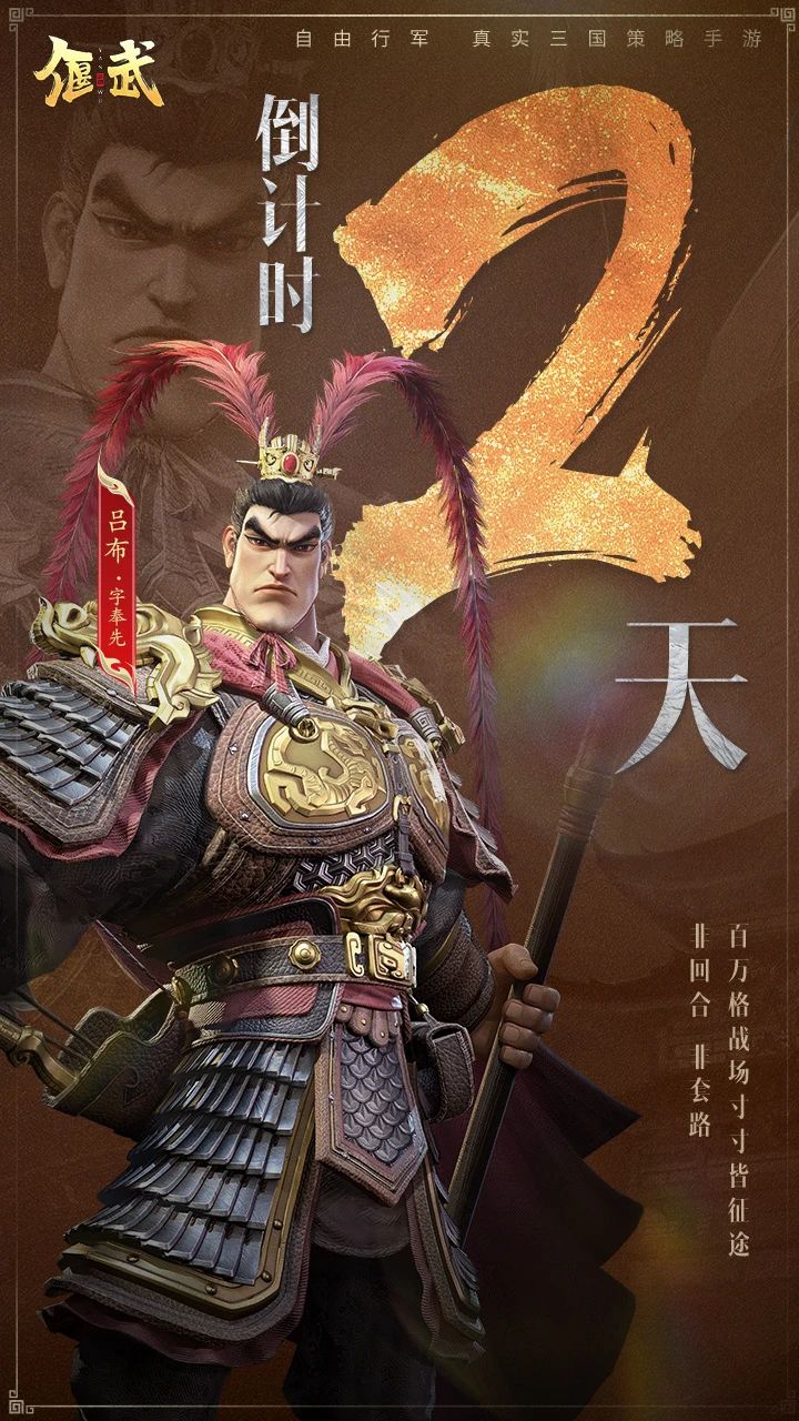 倒計時2天丨呂布帶您打破“套路三國”！