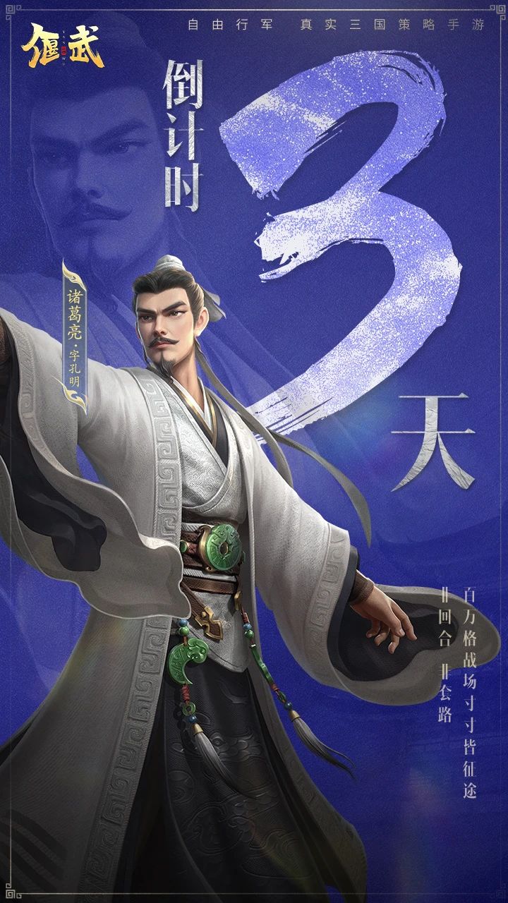倒计时3天丨孔明献计而来