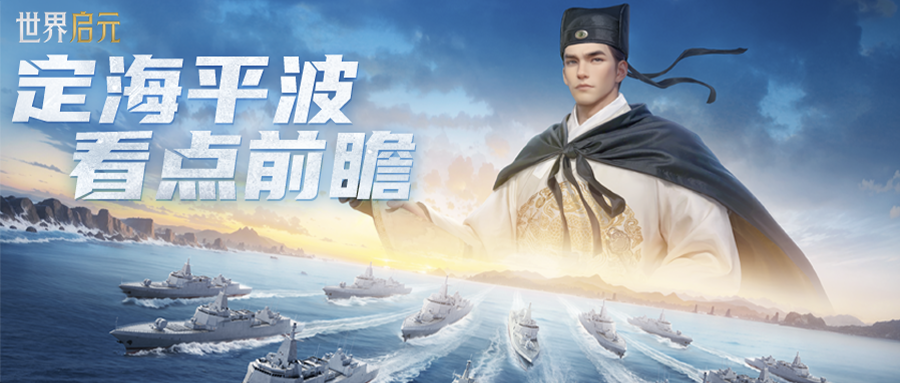 新紀(jì)元情報(bào)丨定海平波看點(diǎn)前瞻新玩法拓印技能登場(chǎng)