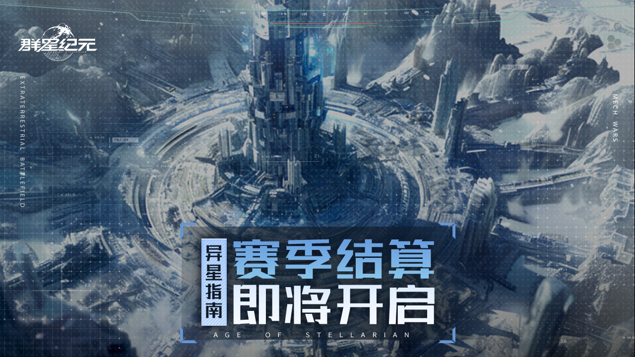 异星指南丨S3赛季结算将开启 星空猎场决战在即