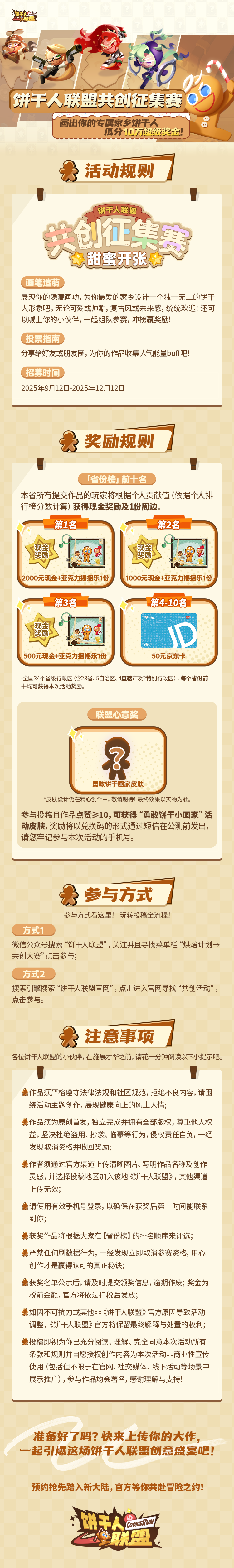 《餅干人聯(lián)盟》 國服餅干人共創(chuàng)征集賽活動(dòng)詳情!