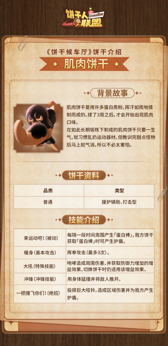 《饼干人联盟》饼干介绍——肌肉饼干