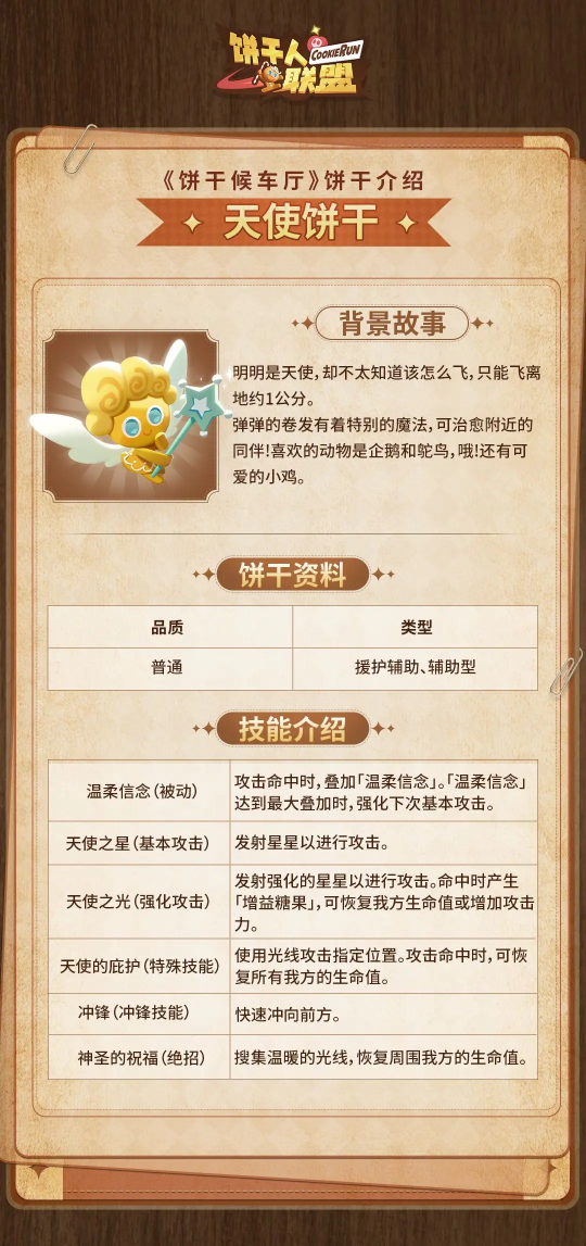 《饼干人联盟》饼干介绍——天使饼干