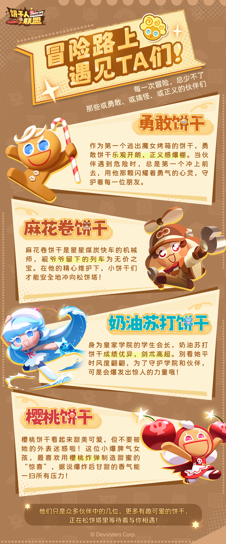 《饼干人联盟》先了解一下同行的伙伴吧！