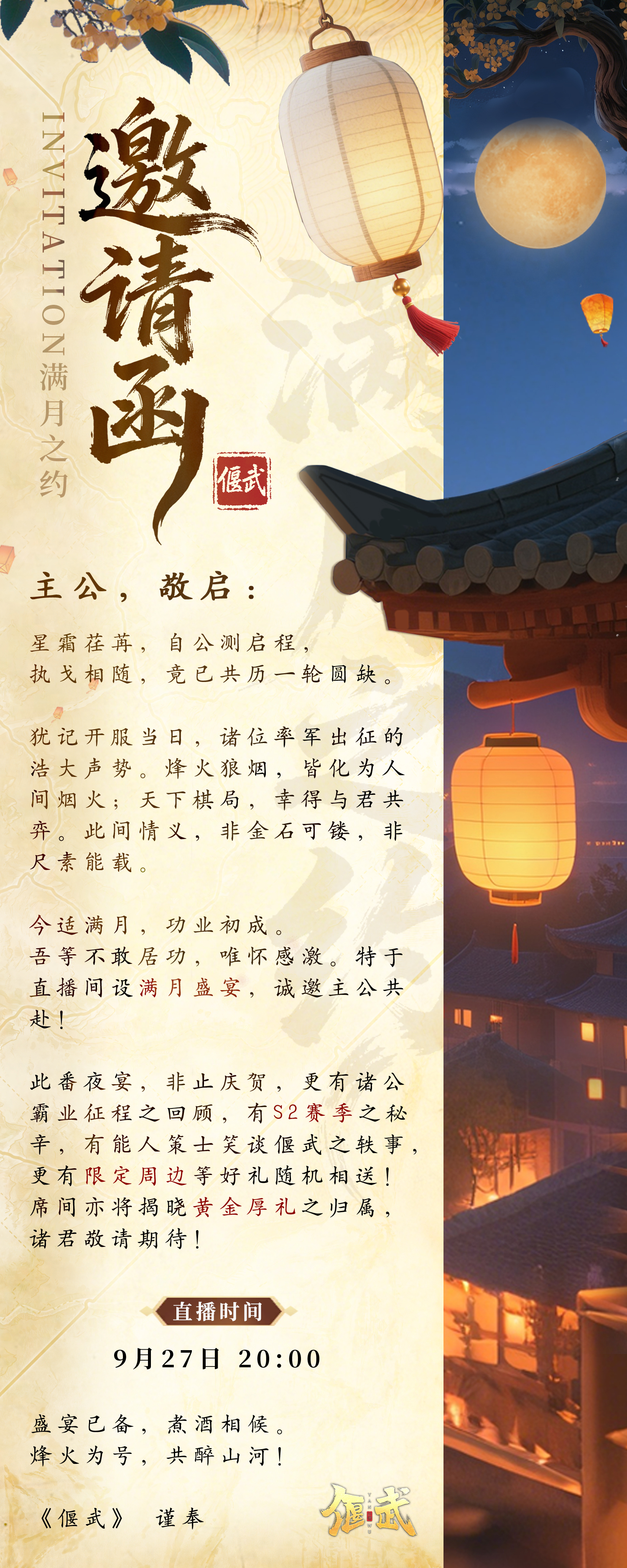 邀请函丨《偃武》满月盛宴 诚邀主公共赴