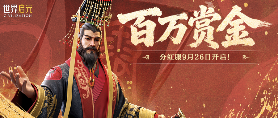 分红服来了 共分百万赏金！