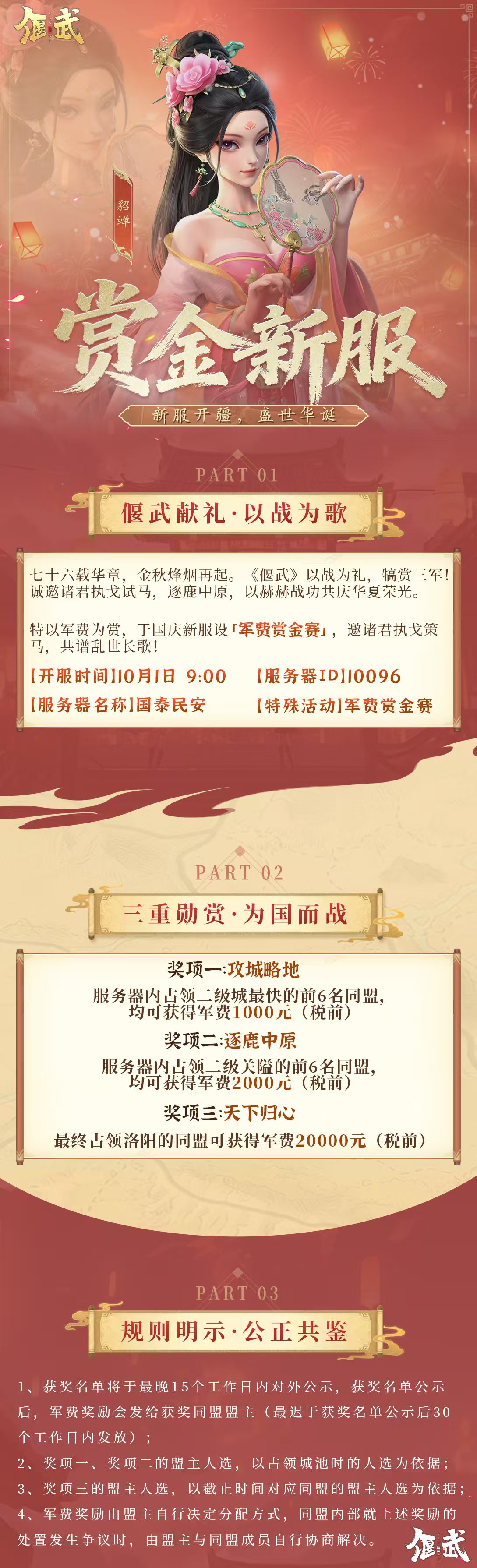 报主公！国庆「赏金服」即将开启