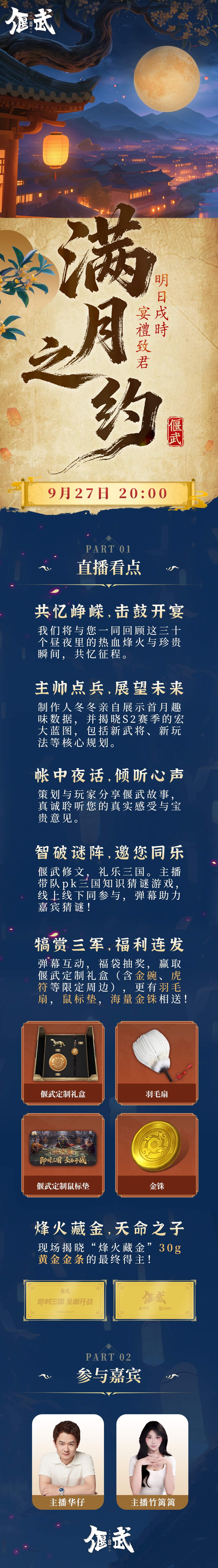 直播前瞻 《偃武》满月之约 夜宴内容抢先看！