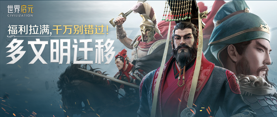 标题：多文明迁移正式启动！截图
