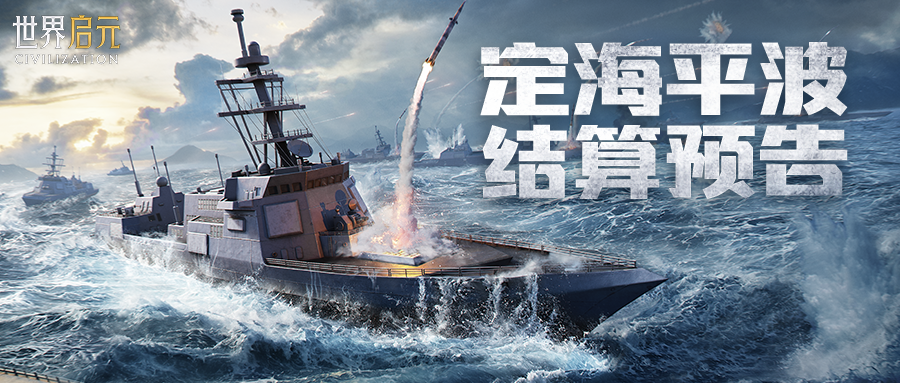 无限纪元「定海平波」第一批次结算预告