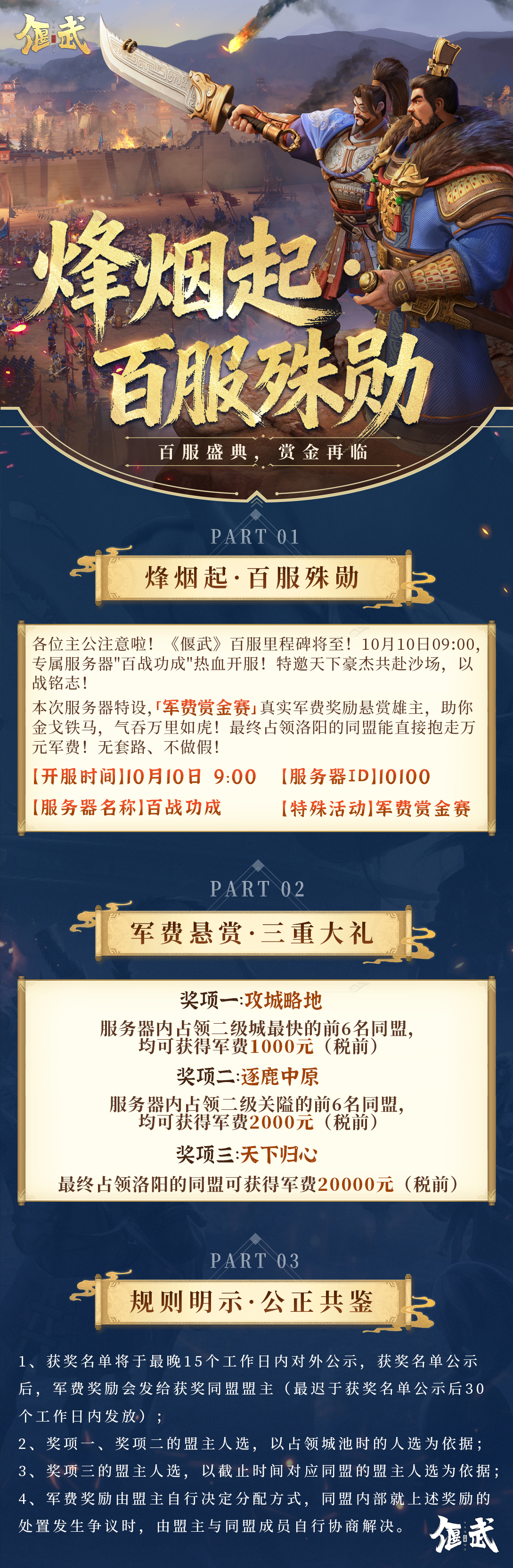 備戰(zhàn)！100服來了 軍費賞金賽再度開啟！