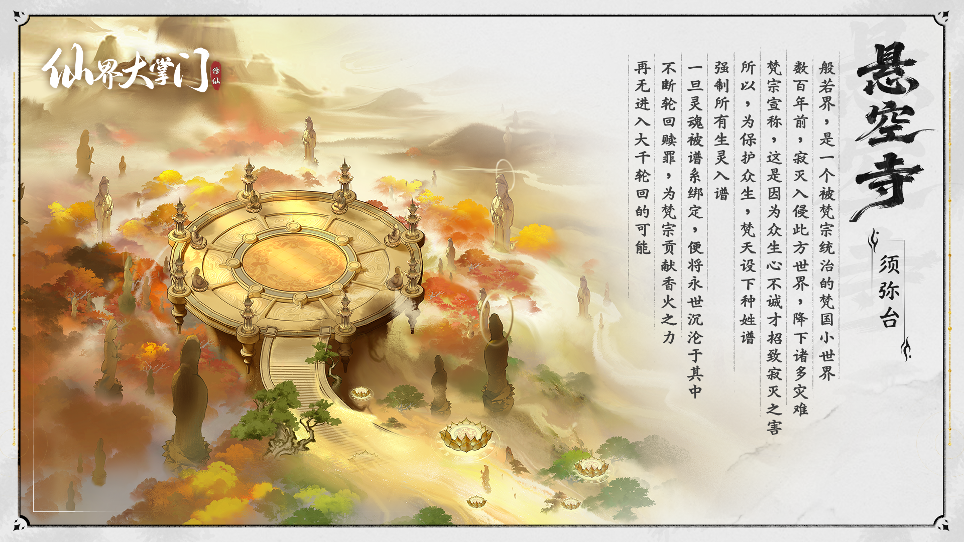 《仙界大掌门》界域图谱 | 悬空寺秘境·残卷