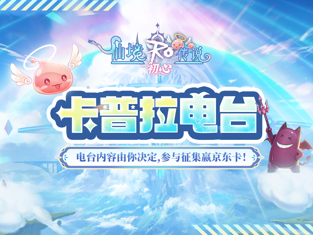 电台内容由你决定!参与征集嬴京东卡!