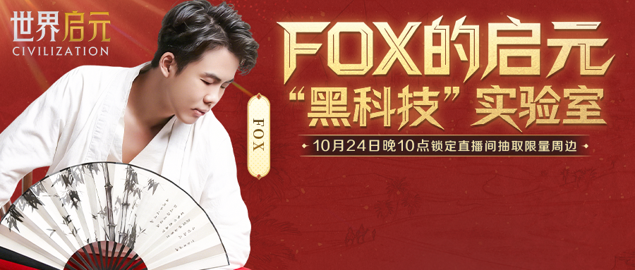 《世界啟元》實驗室歡迎加入主播FOX的直播間