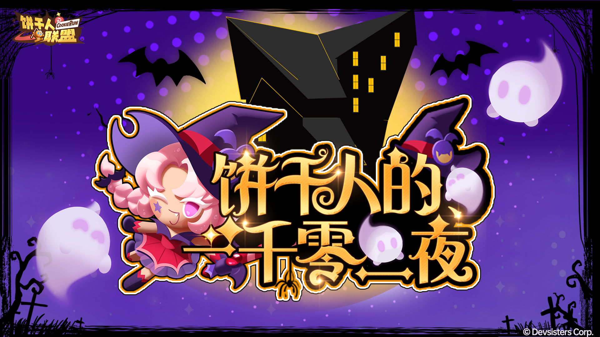 《饼干人联盟》饼干人的「一千零一夜」故事征集