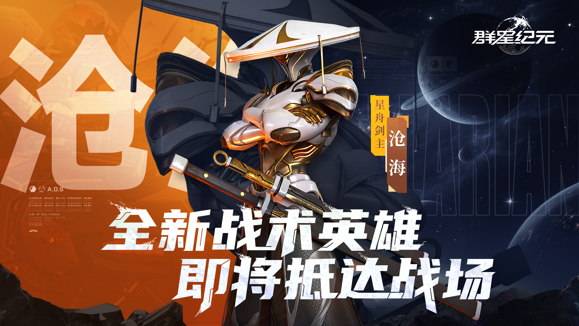 《群星纪元》S5赛季今日开启 正式起航擎天出击