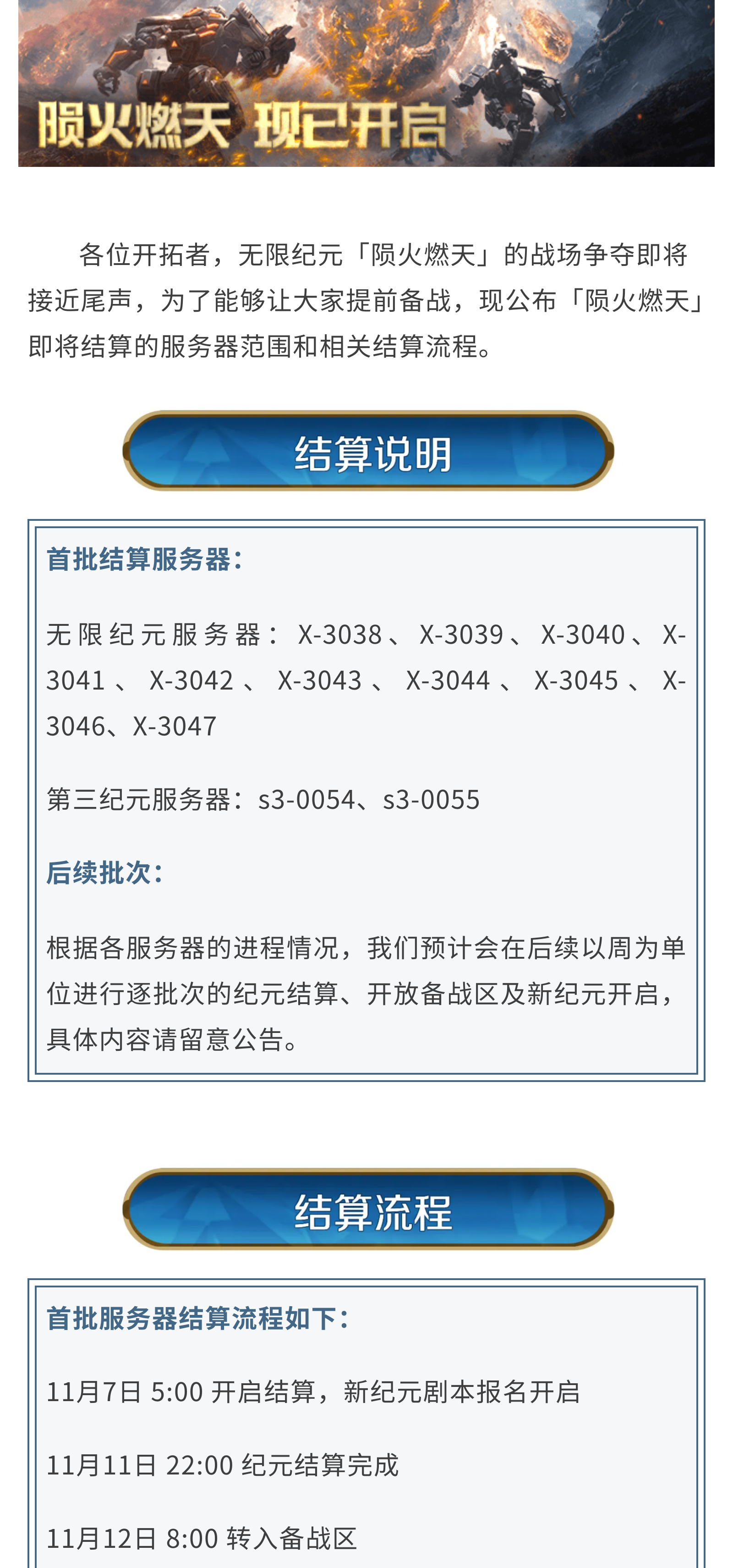 《世界启元》无限纪元陨火燃天第一批次结算预告
