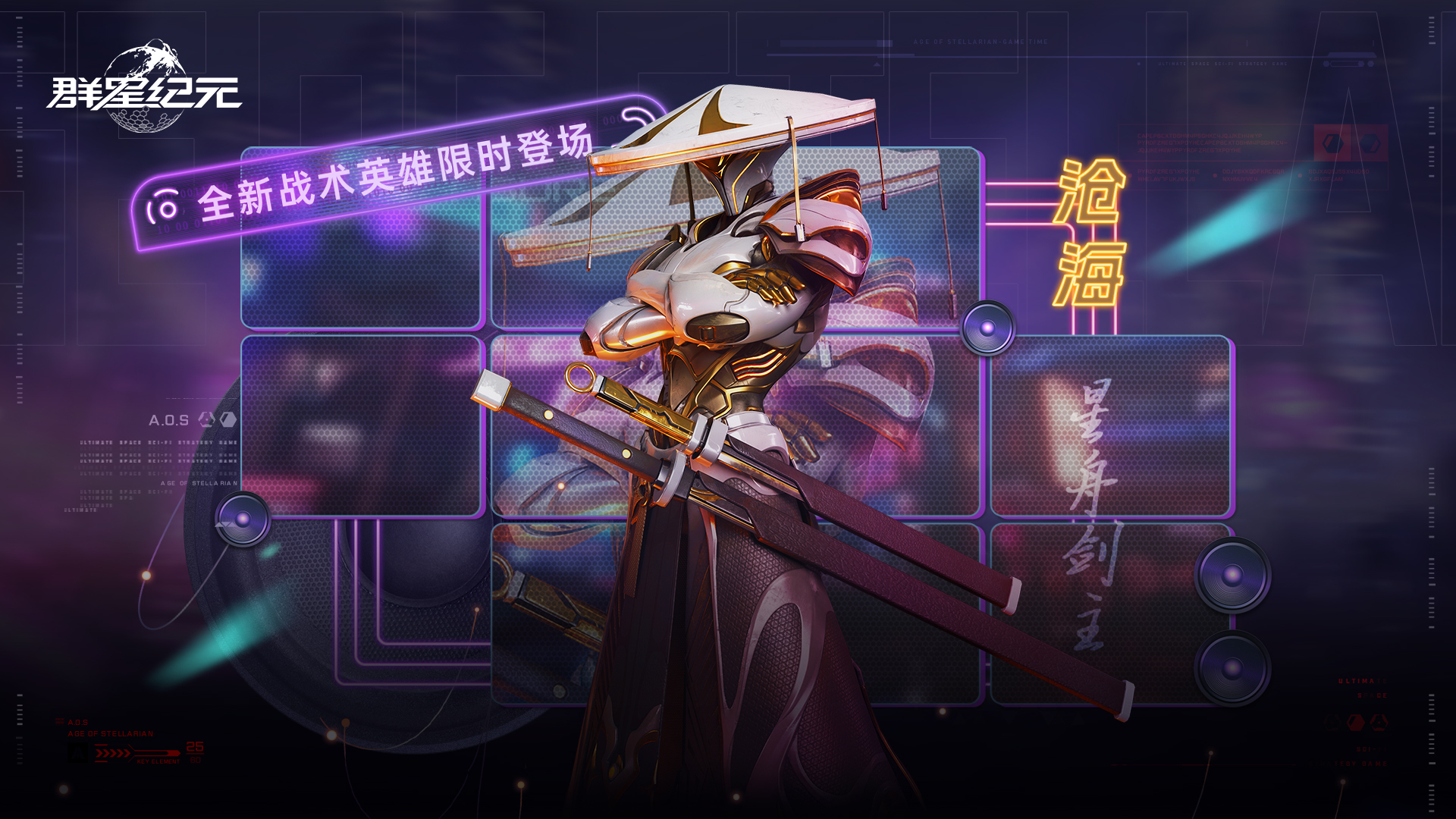 星际宝藏丨全新战术英雄沧海·星舟剑主即将登场！