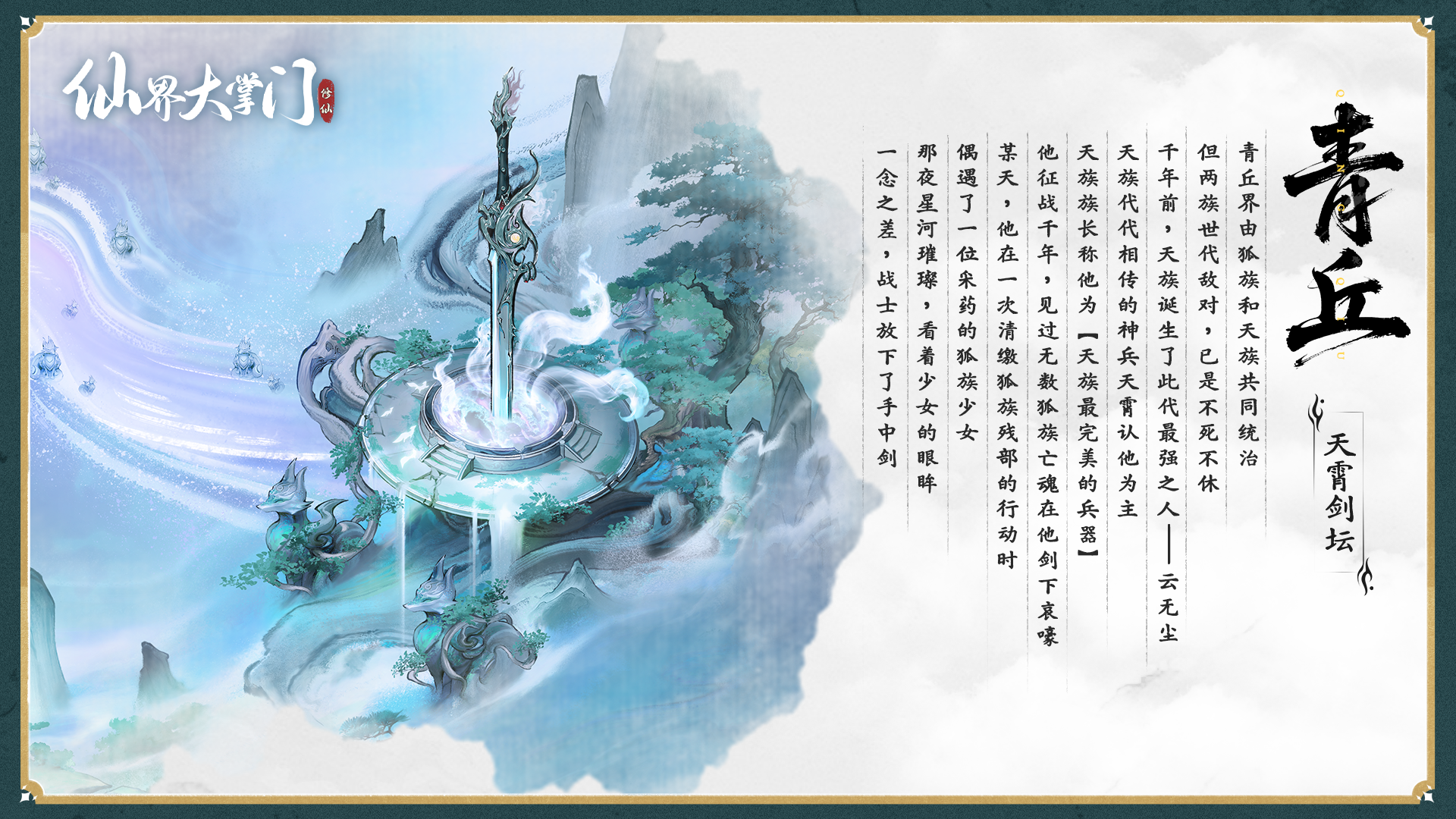 界域图谱 | 青丘秘境·残卷