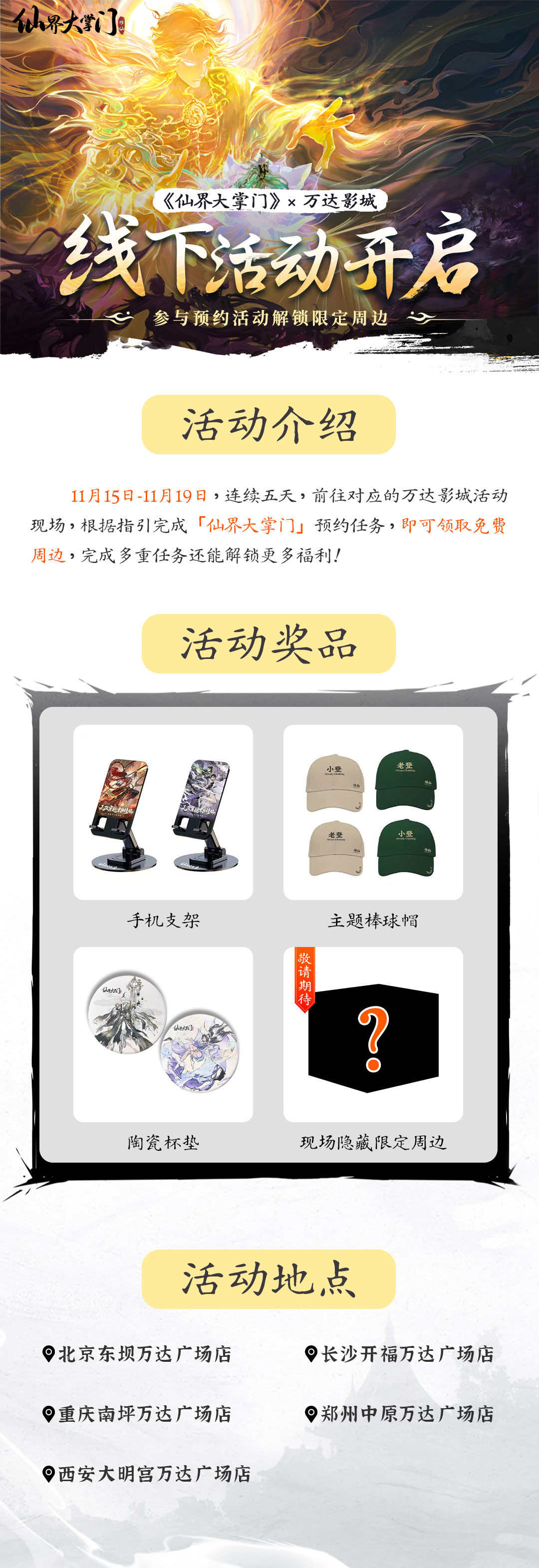 《仙界大掌门》×万达影城线下福利突袭！