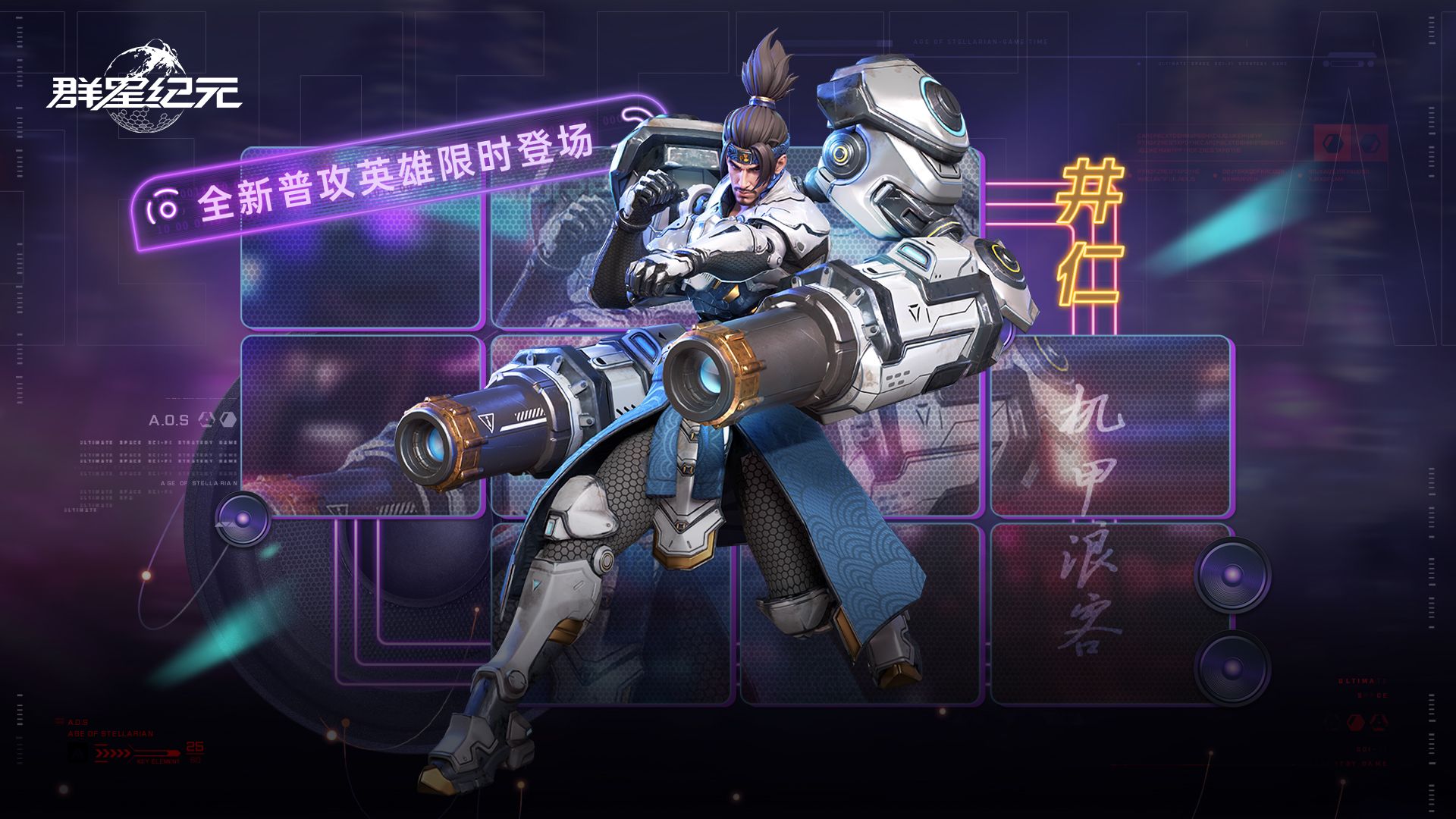 星际宝藏丨全新普攻英雄井仁·机甲浪客即将登场