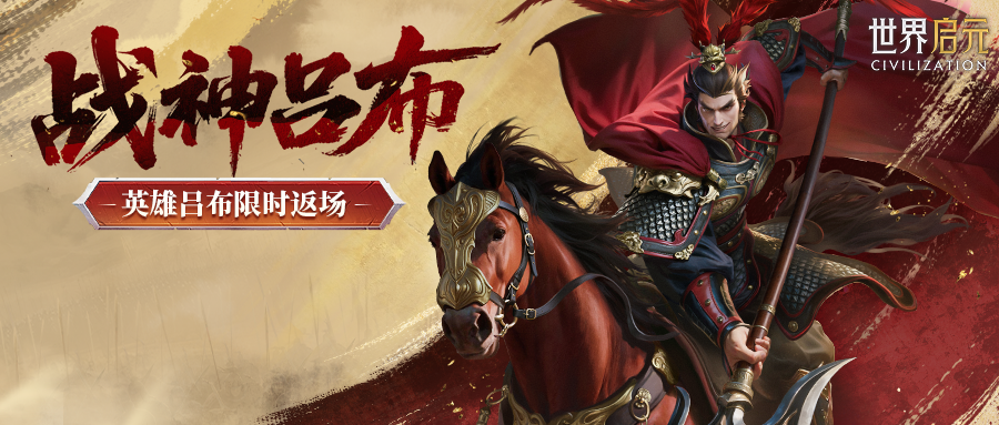 新活动资讯丨无双战神猛将降临限定英雄吕布返场