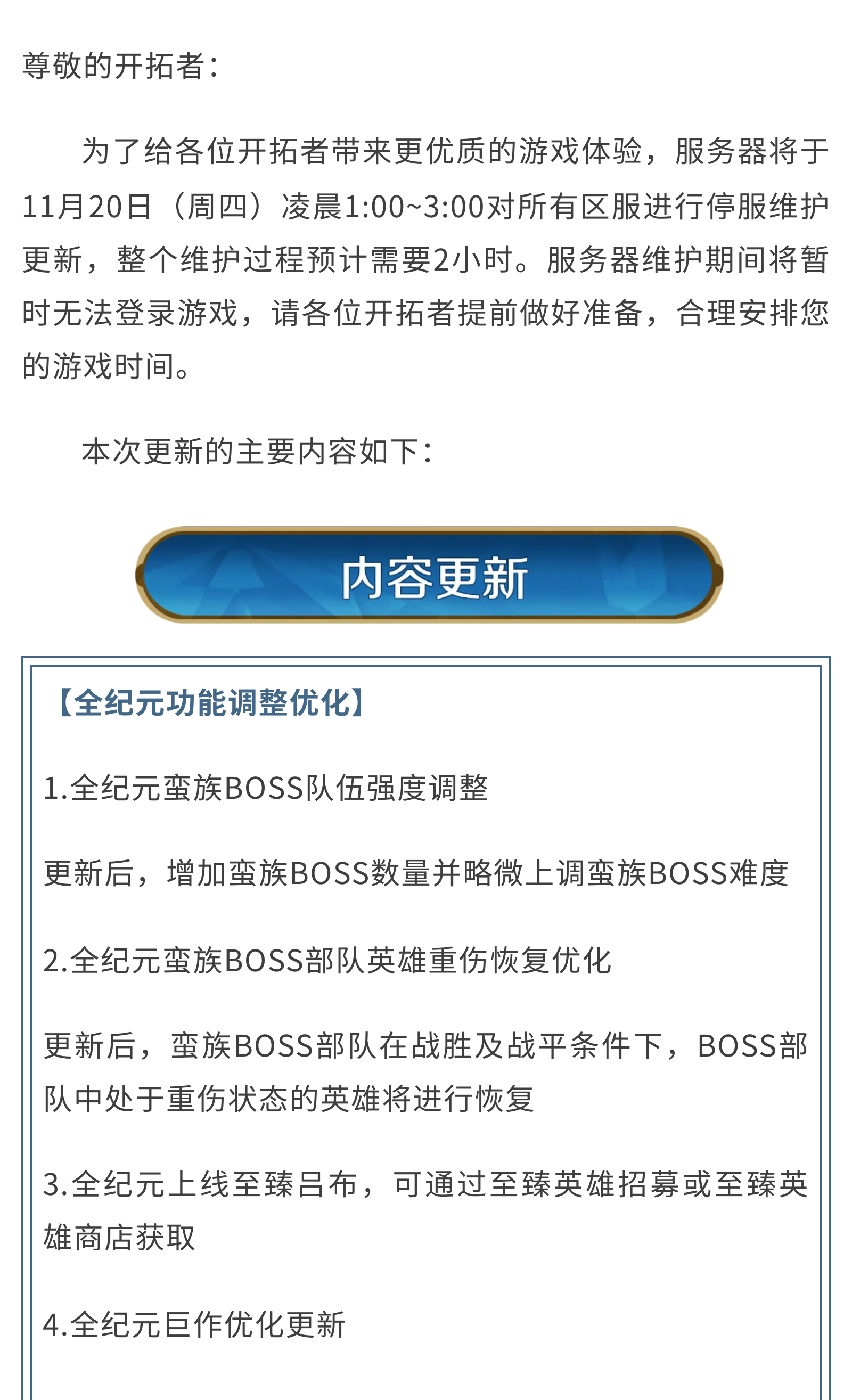 《世界启元》11月20日更新公告