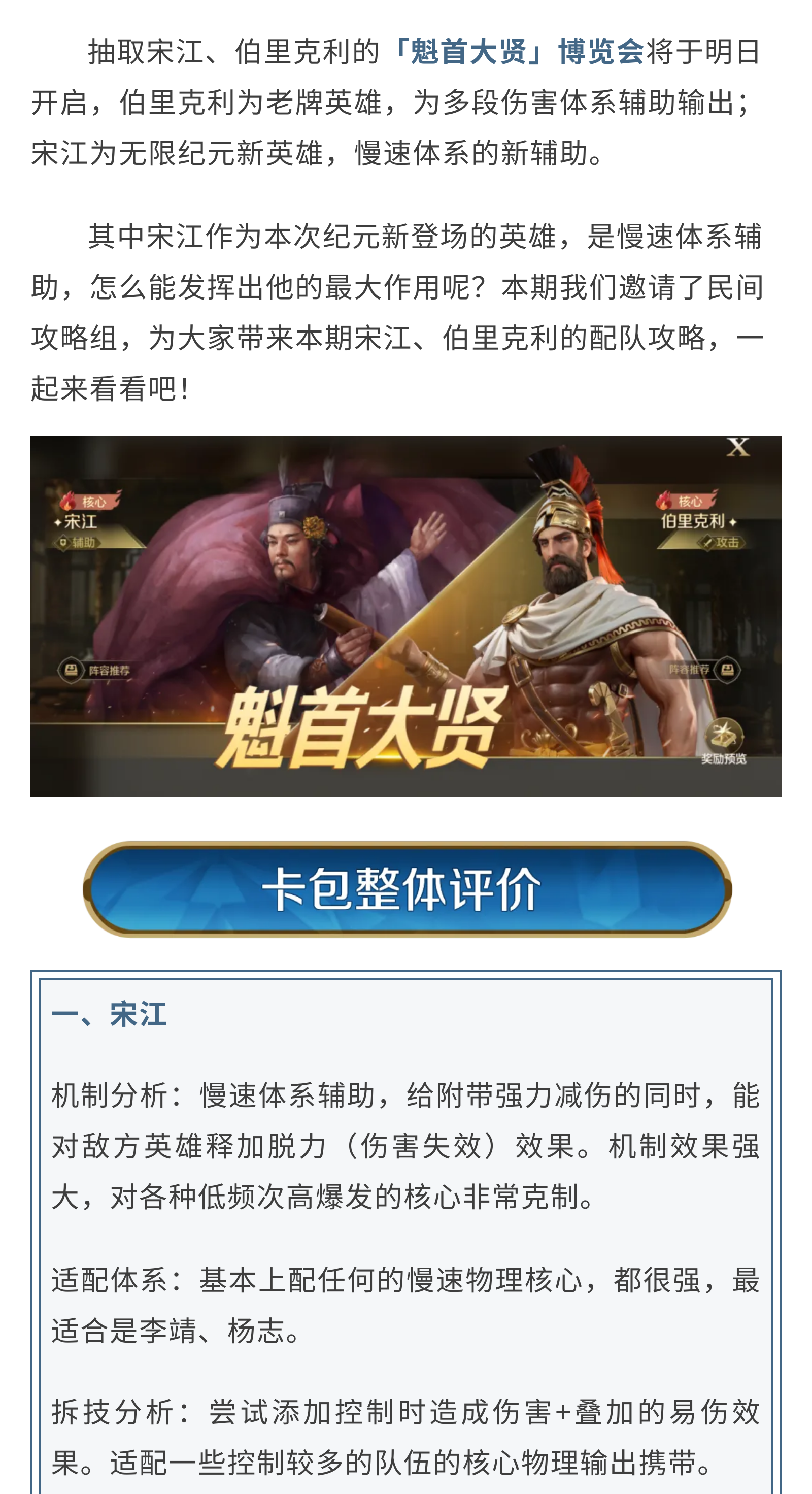 攻略分享丨魁首大贤博览会：宋江伯里克利配队攻略