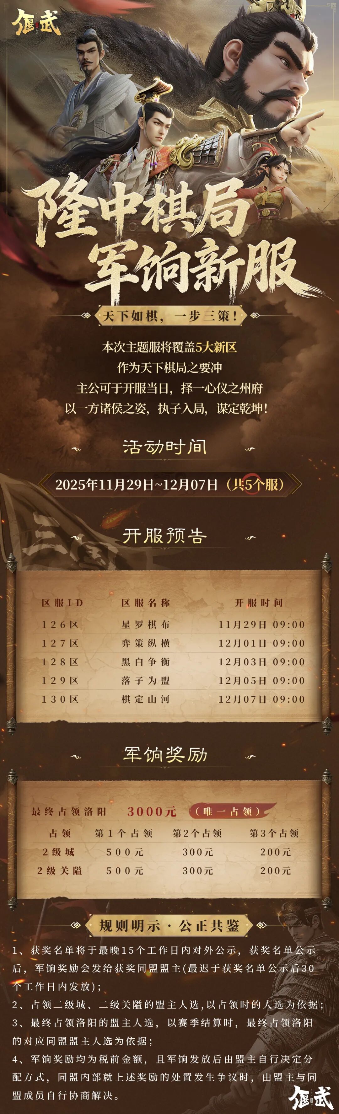 《偃武》首批「隆中棋局」主题军饷服即将开启！