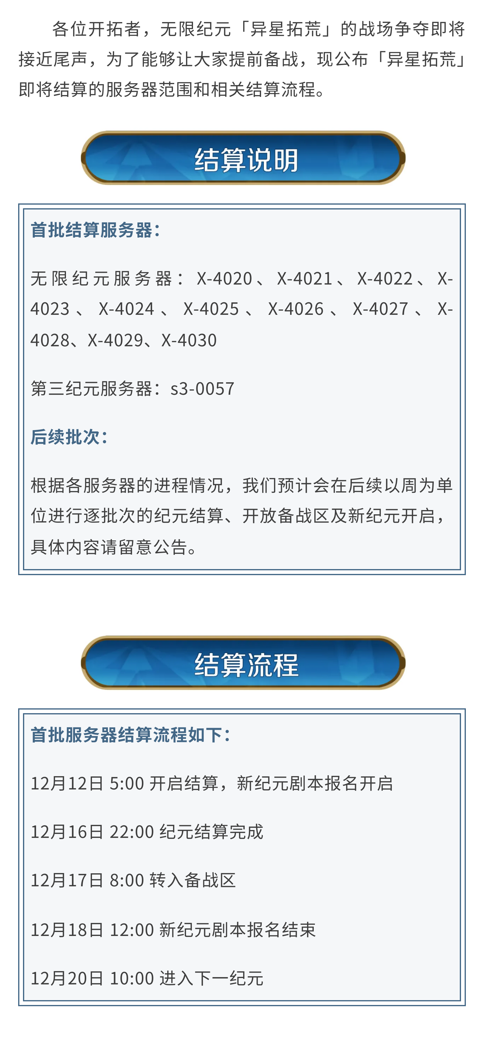 《世界启元》无限纪元异星拓荒第一批次结算预告截图