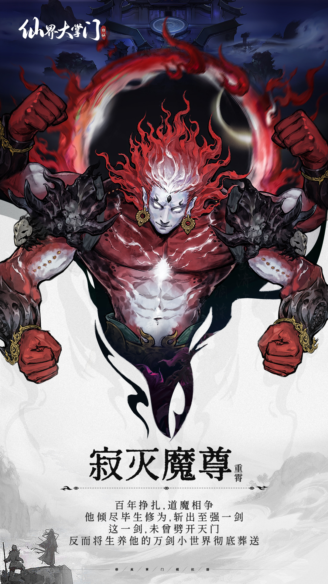 界域图谱丨寂灭魔尊·重霄