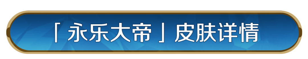 新皮肤资讯丨朱棣皮肤「永乐大帝」即将登场！
