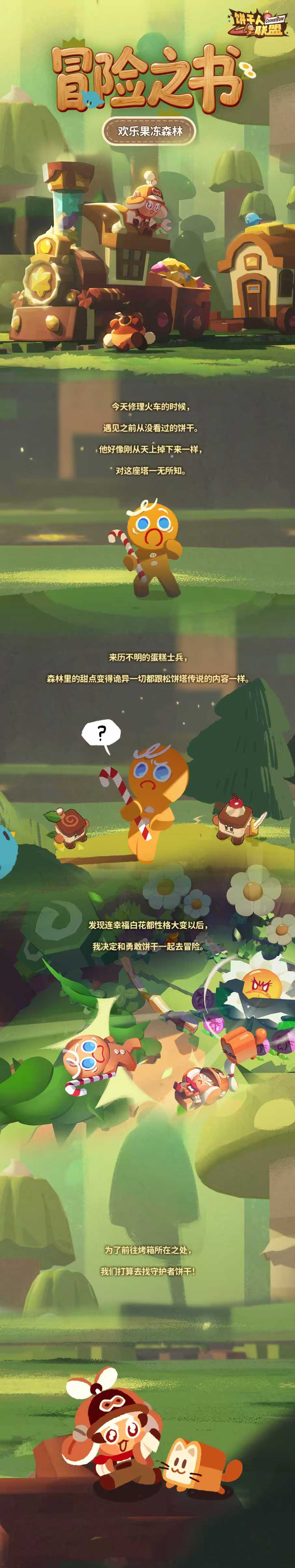 《饼干人联盟》欢乐果冻森林