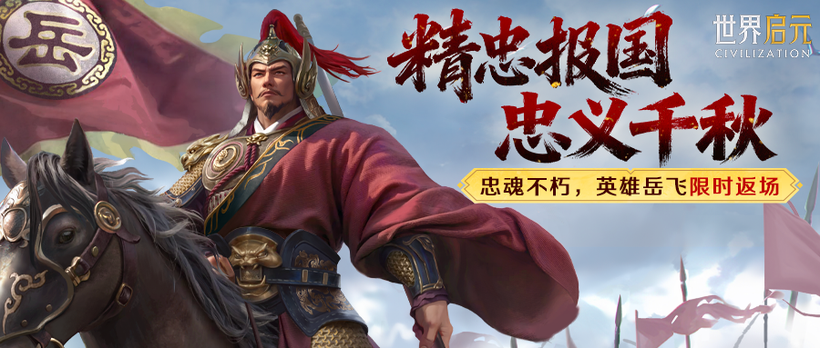 新活动资讯丨忠魂不朽国士无双限定英雄岳飞返场！截图