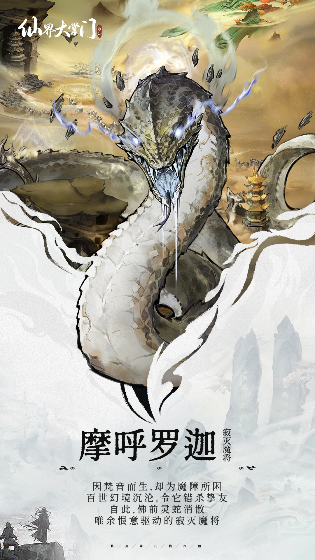 界域图谱丨寂灭魔将·摩呼罗迦