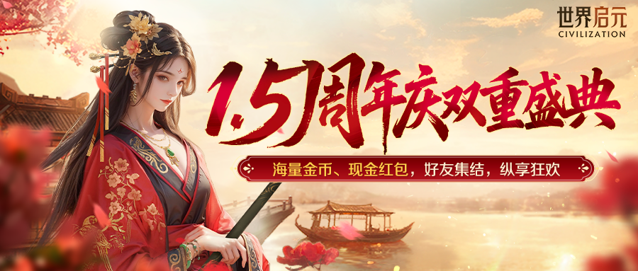诚邀老玩家回归！1.5周年双庆狂欢即将开启！