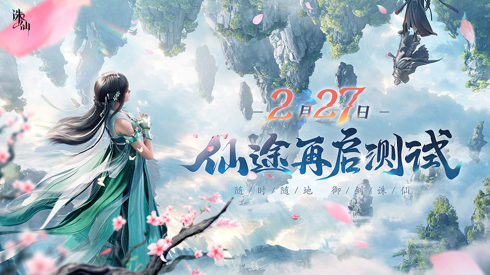 《诛仙2》“仙途再启”测试定档2月27日