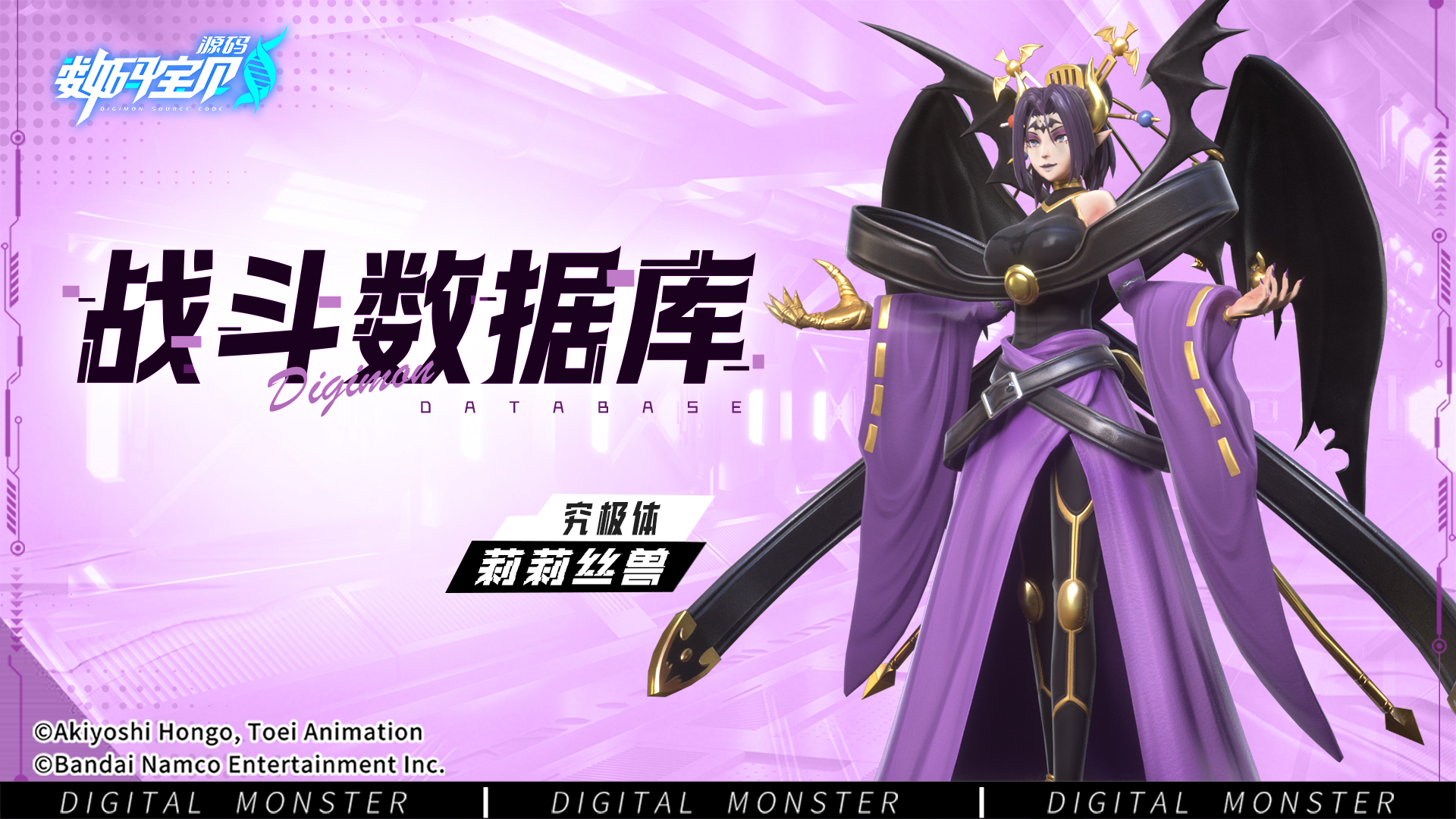 《数码宝贝:源码》战斗数据库│莉莉丝兽