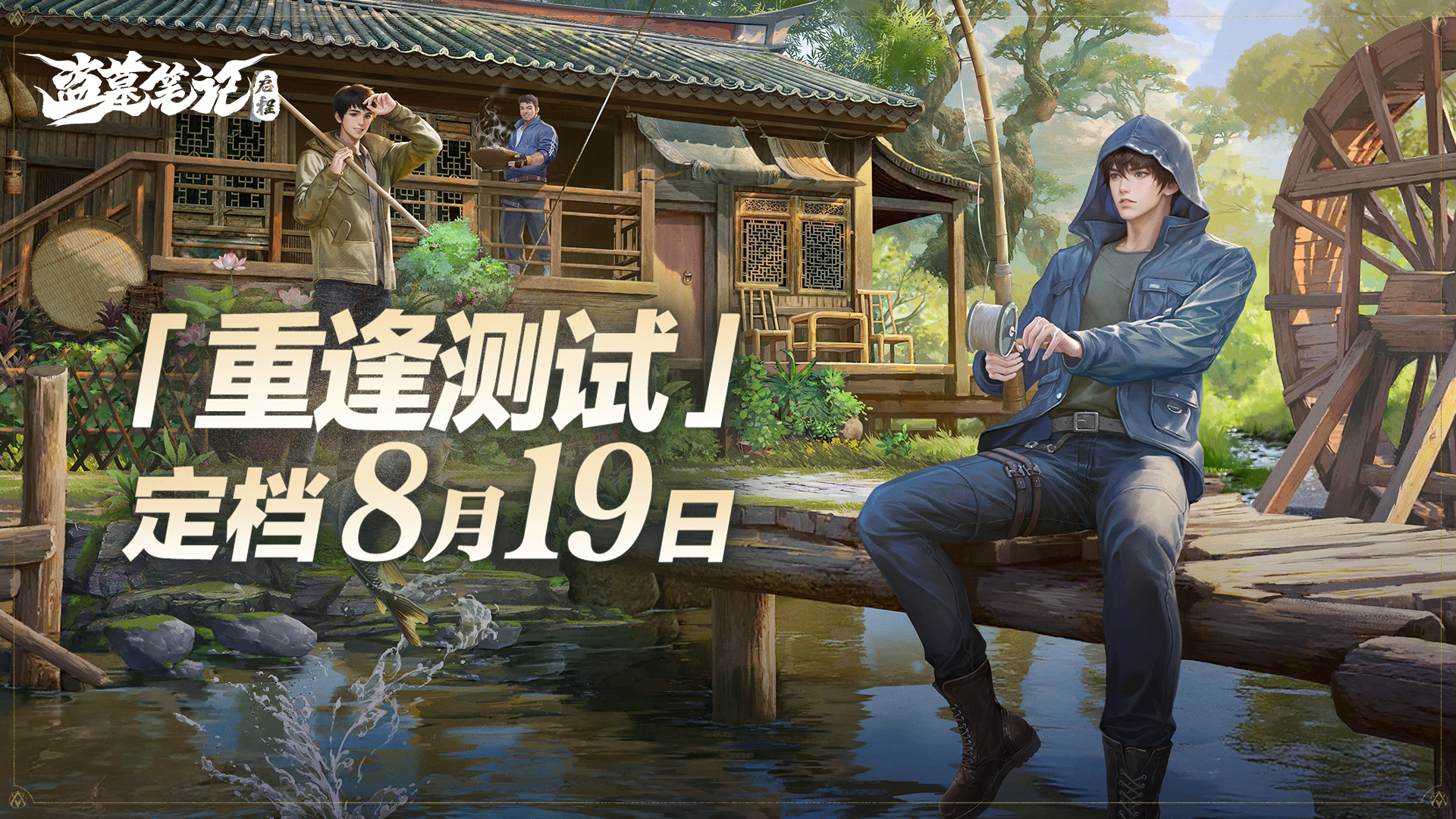 《 盗墓笔记》全新PV公开 819重逢测试开启