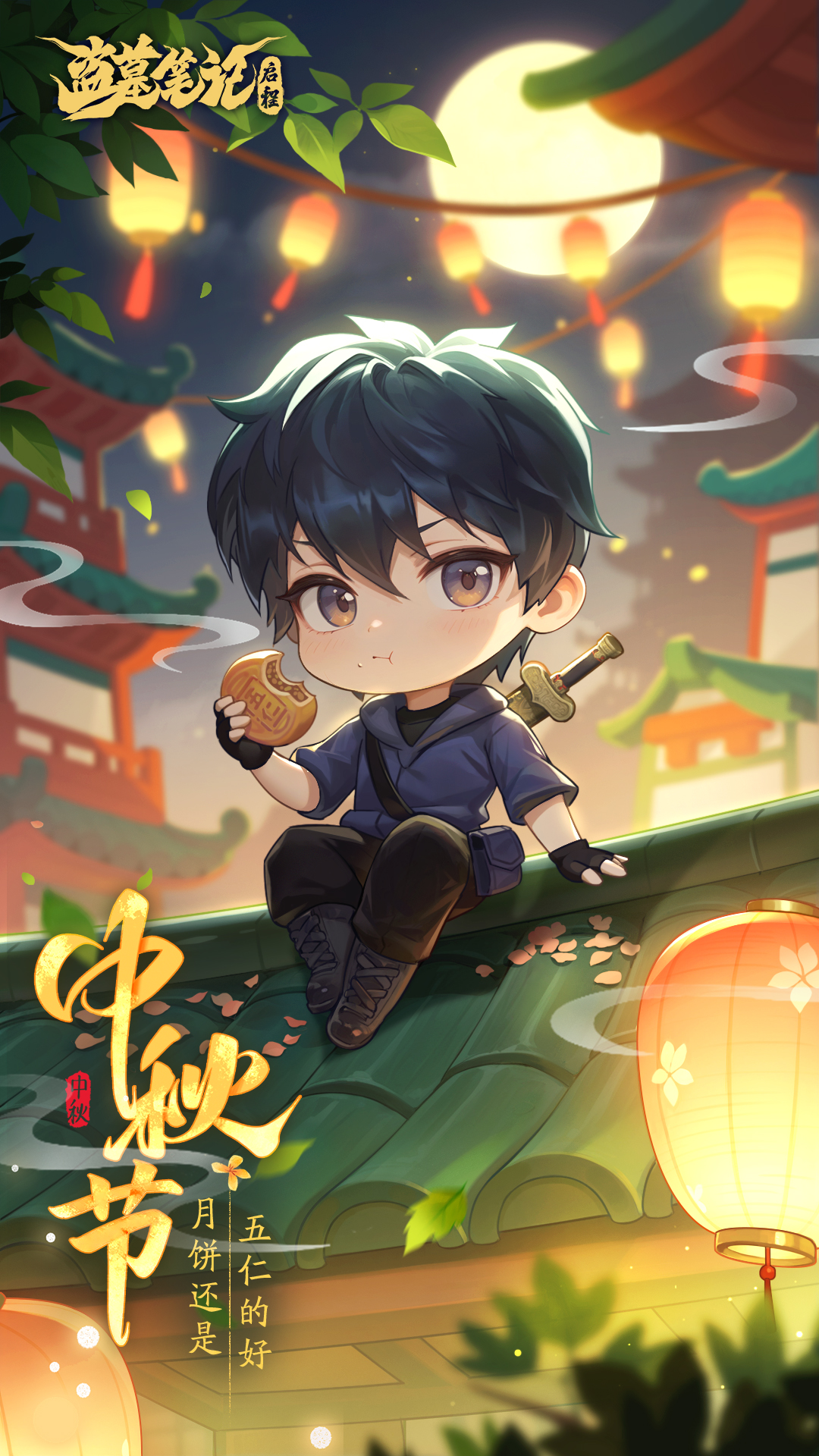 祝各位九門后人中秋節(jié)快樂！