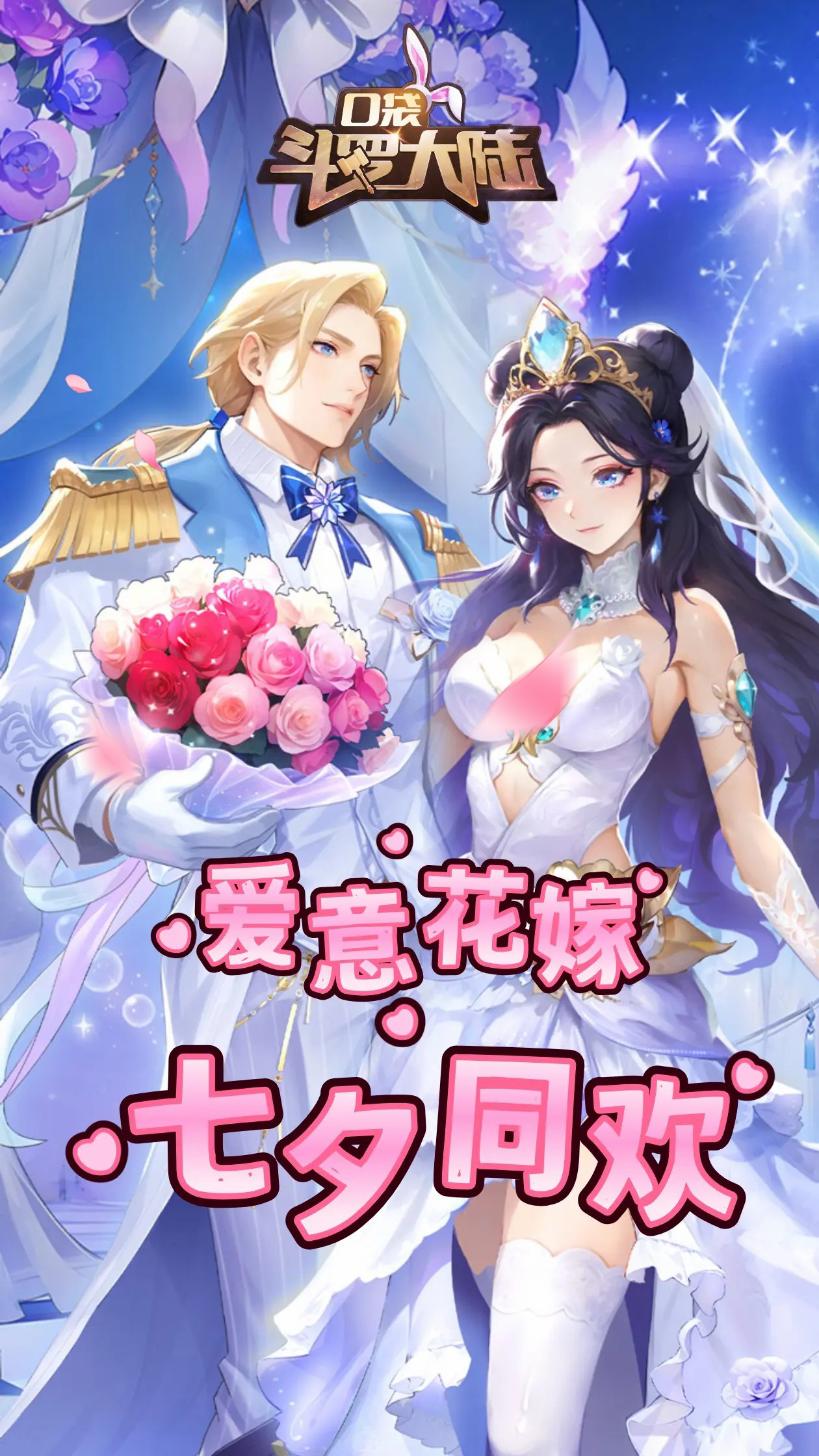 七夕祝贺 | 「星河鹊桥会 情缘一线牵」