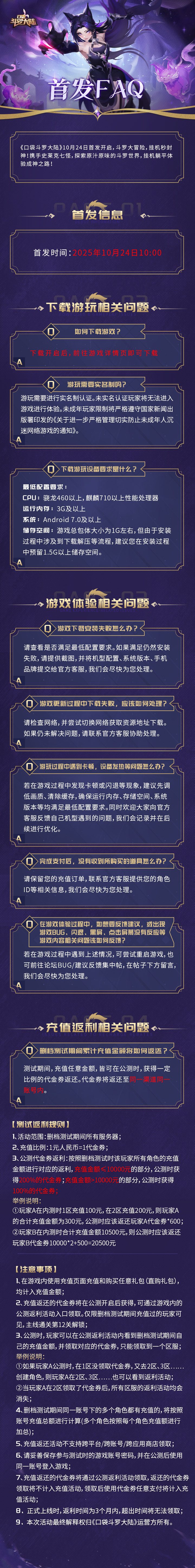 《口袋斗羅大陸》首發(fā)FAQ