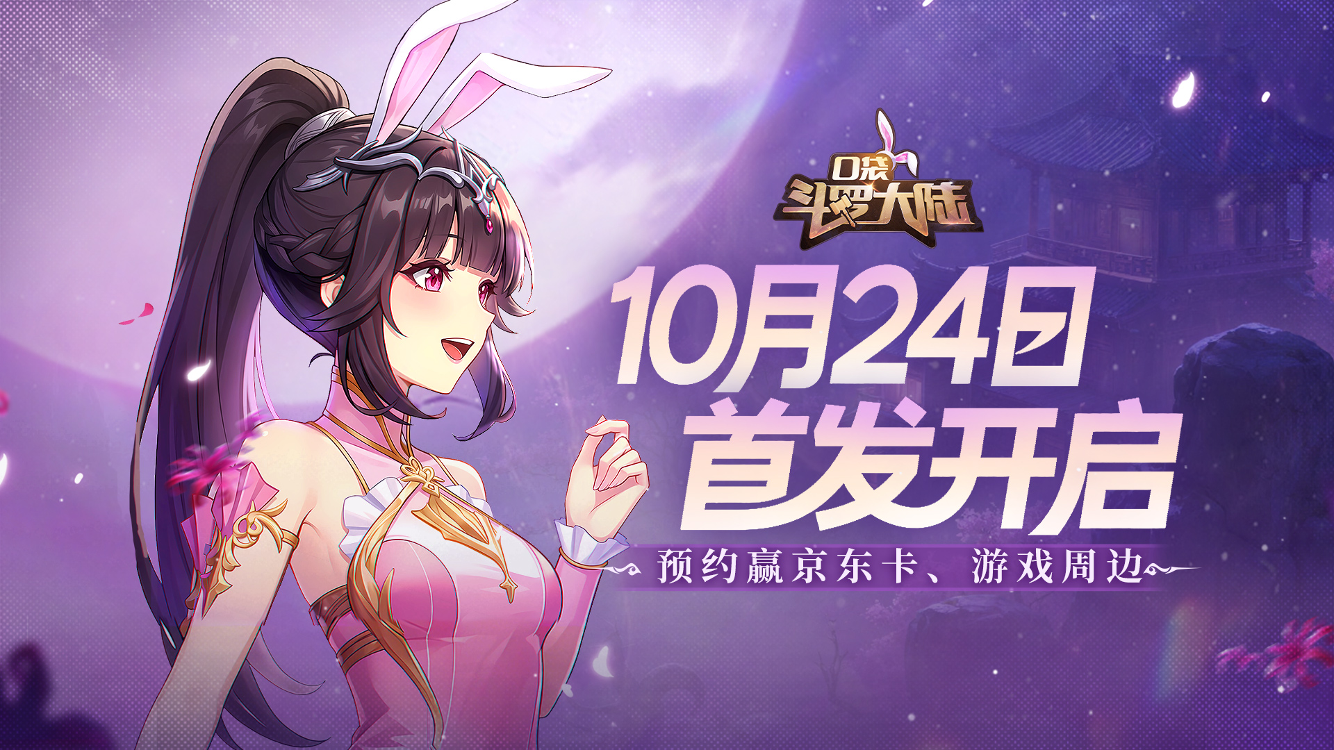《口袋斗羅大陸》10月24日首發(fā) 預(yù)約贏好禮