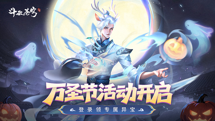 《斗破蒼穹：三年之約》萬圣節(jié)活動預告