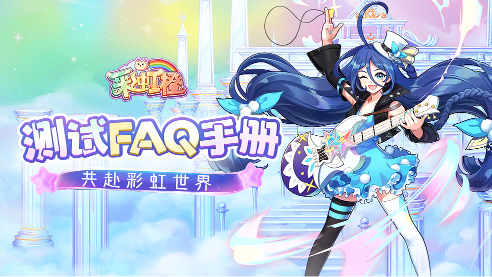 《彩虹橙》1月3日删档付费测试FAQ抢先知