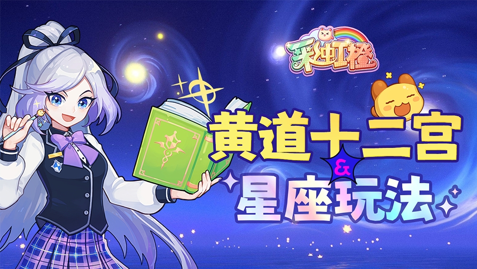 《彩虹橙》星座玩法介紹